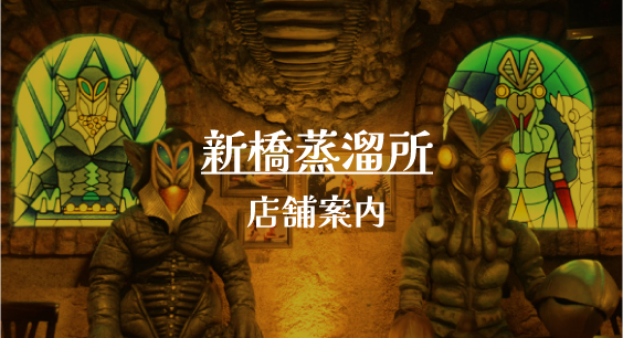 新橋蒸溜所 店舗案内