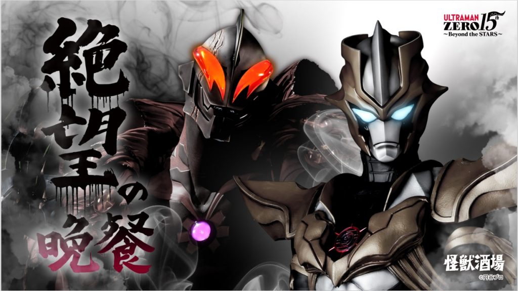 川崎】【新橋蒸溜所】ウルトラマンゼロを苦しめた強敵たちが大集合