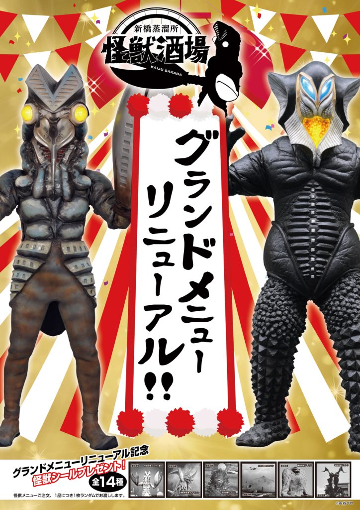 怪獣酒場 新橋蒸溜所 7月11日（金）よりグランドメニューリニューアル