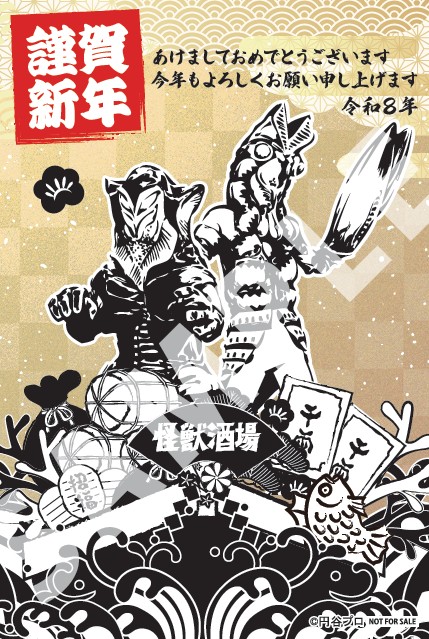 1月2日（金）より、お年玉クーポン付き 怪獣酒場限定年賀状がもらえる