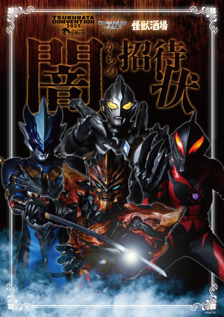 TSUBURAYA CONVENTION 2025」とのタイアップ企画が決定！9月5日（金