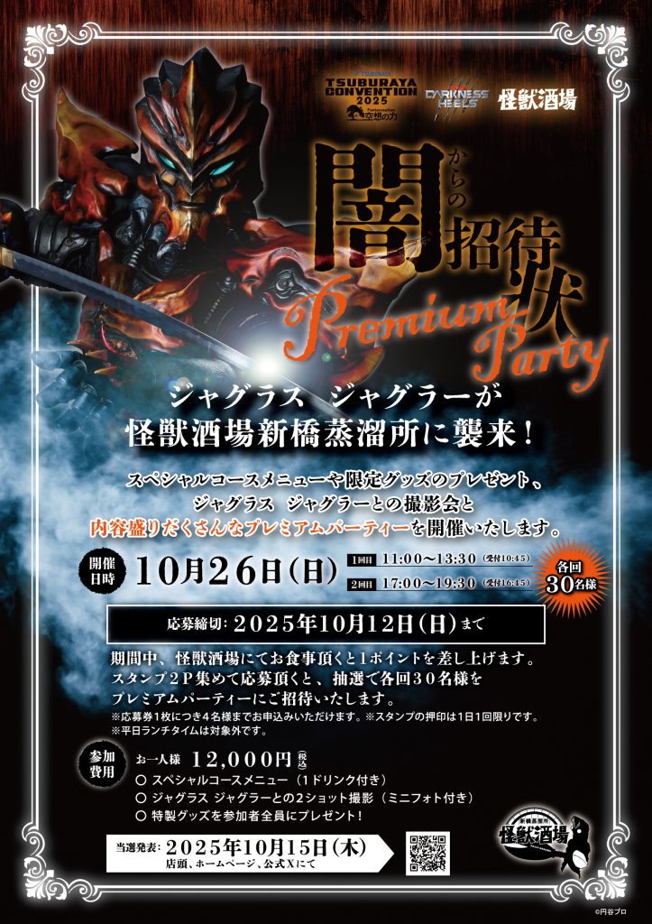 TSUBURAYA CONVENTION 2025」とのタイアップ企画が決定！9月5日（金